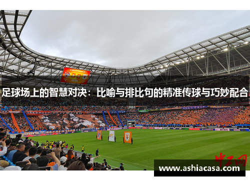 足球场上的智慧对决：比喻与排比句的精准传球与巧妙配合