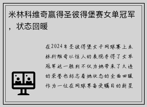 米林科维奇赢得圣彼得堡赛女单冠军，状态回暖