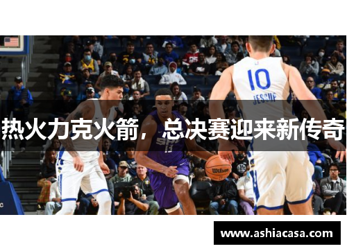 热火力克火箭，总决赛迎来新传奇