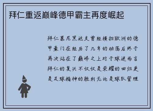 拜仁重返巅峰德甲霸主再度崛起