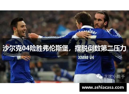 沙尔克04险胜弗伦斯堡，摆脱倒数第二压力