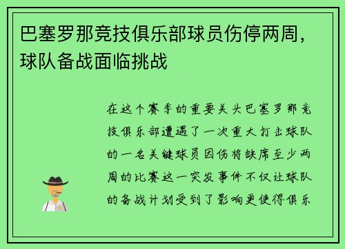 巴塞罗那竞技俱乐部球员伤停两周，球队备战面临挑战