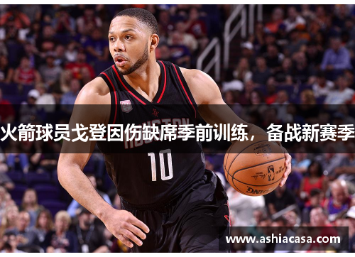 火箭球员戈登因伤缺席季前训练，备战新赛季
