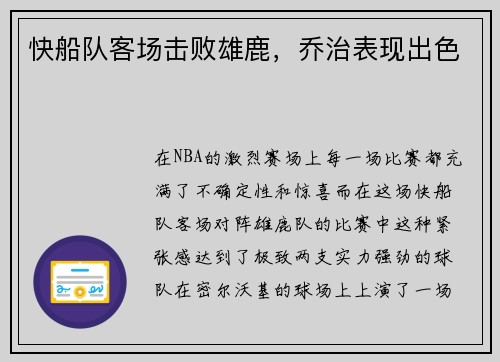 快船队客场击败雄鹿，乔治表现出色