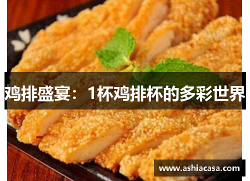 鸡排盛宴：1杯鸡排杯的多彩世界