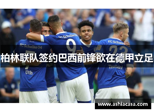 柏林联队签约巴西前锋欲在德甲立足