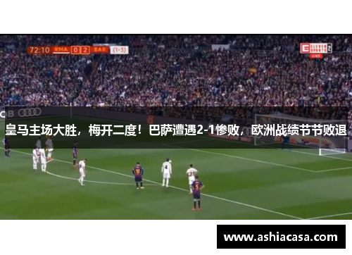 皇马主场大胜，梅开二度！巴萨遭遇2-1惨败，欧洲战绩节节败退