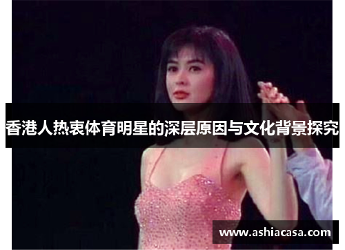 香港人热衷体育明星的深层原因与文化背景探究