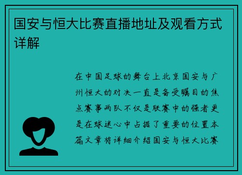 国安与恒大比赛直播地址及观看方式详解