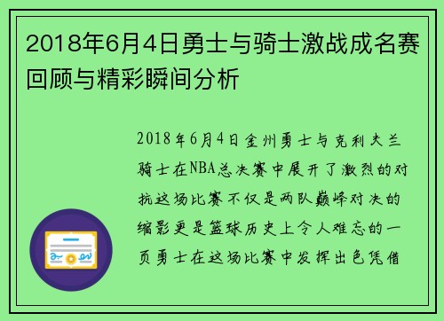 2018年6月4日勇士与骑士激战成名赛回顾与精彩瞬间分析