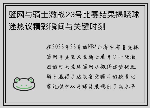篮网与骑士激战23号比赛结果揭晓球迷热议精彩瞬间与关键时刻