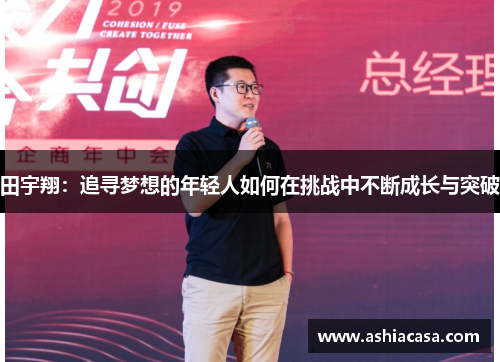 田宇翔：追寻梦想的年轻人如何在挑战中不断成长与突破