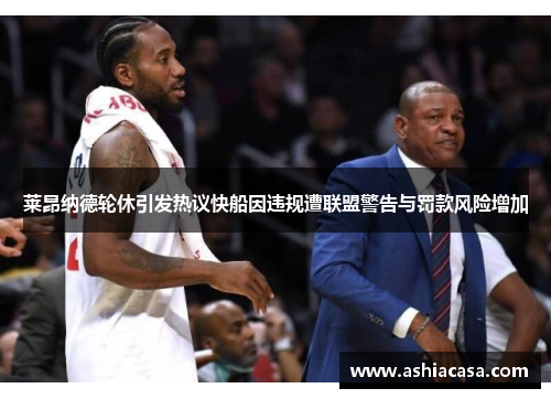 莱昂纳德轮休引发热议快船因违规遭联盟警告与罚款风险增加