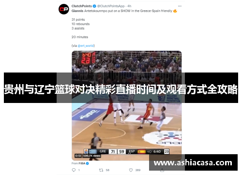 贵州与辽宁篮球对决精彩直播时间及观看方式全攻略