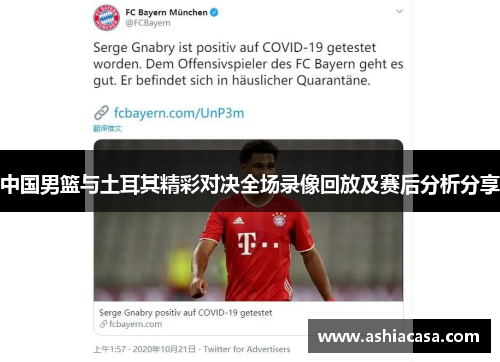 中国男篮与土耳其精彩对决全场录像回放及赛后分析分享