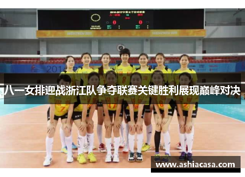 八一女排迎战浙江队争夺联赛关键胜利展现巅峰对决