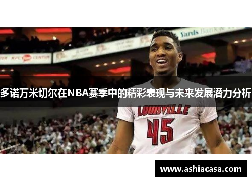 多诺万米切尔在NBA赛季中的精彩表现与未来发展潜力分析
