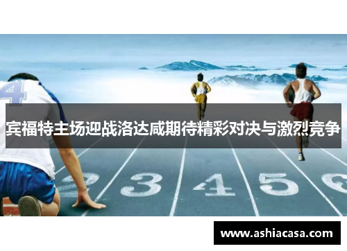 宾福特主场迎战洛达咸期待精彩对决与激烈竞争