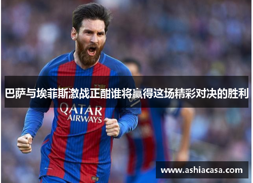 巴萨与埃菲斯激战正酣谁将赢得这场精彩对决的胜利