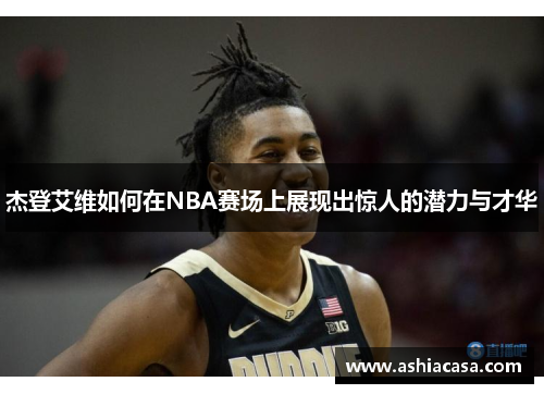 杰登艾维如何在NBA赛场上展现出惊人的潜力与才华