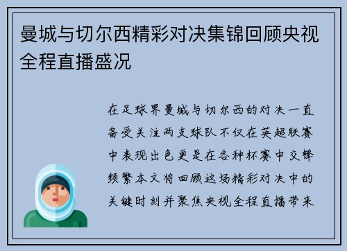 曼城与切尔西精彩对决集锦回顾央视全程直播盛况