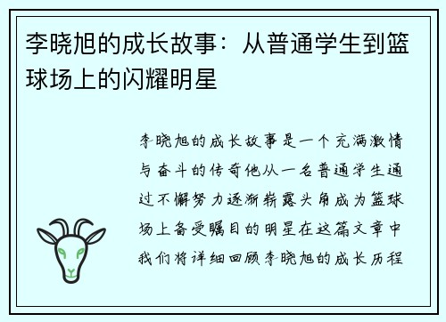 李晓旭的成长故事：从普通学生到篮球场上的闪耀明星