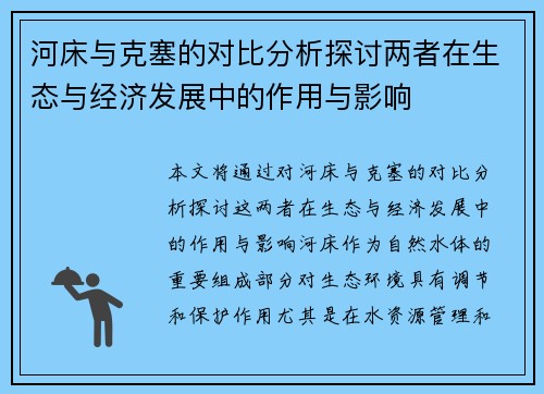河床与克塞的对比分析探讨两者在生态与经济发展中的作用与影响