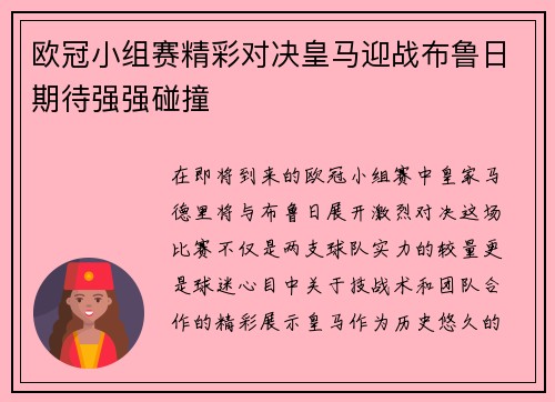 欧冠小组赛精彩对决皇马迎战布鲁日期待强强碰撞