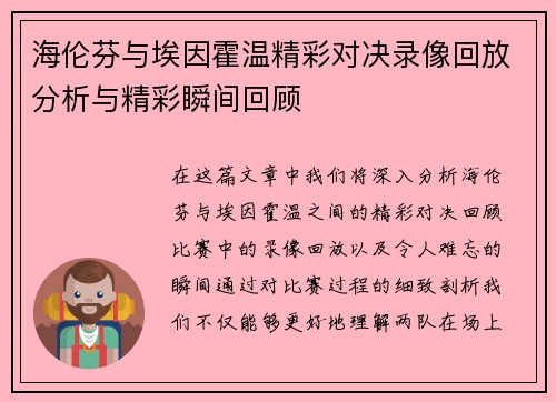海伦芬与埃因霍温精彩对决录像回放分析与精彩瞬间回顾