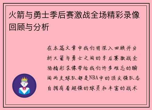 火箭与勇士季后赛激战全场精彩录像回顾与分析