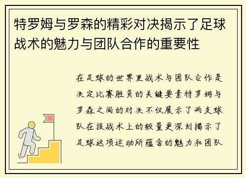 特罗姆与罗森的精彩对决揭示了足球战术的魅力与团队合作的重要性