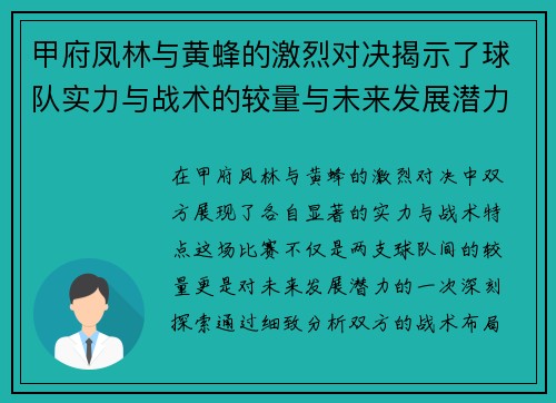 甲府凤林与黄蜂的激烈对决揭示了球队实力与战术的较量与未来发展潜力