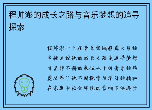 程帅澎的成长之路与音乐梦想的追寻探索