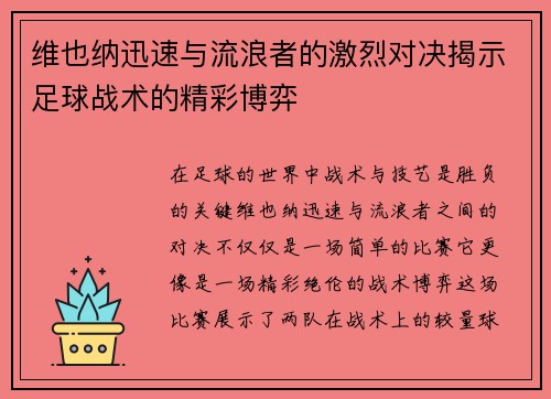 维也纳迅速与流浪者的激烈对决揭示足球战术的精彩博弈